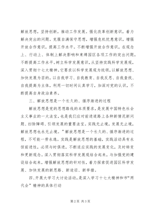 继续解放思想大讨论学习心得体会 (3).docx