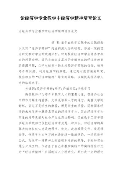 论经济学专业教学中经济学精神培育论文.docx