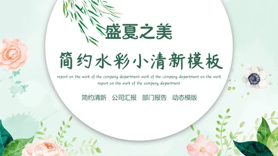 春风吹杨柳绿色季度工作总结通用PPT模板