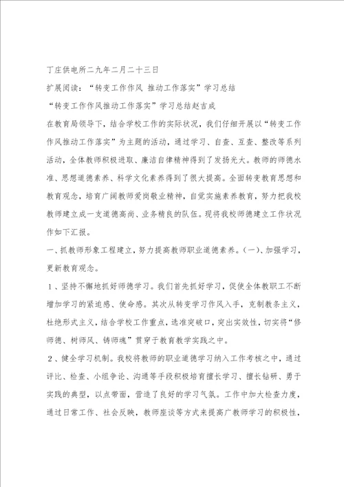 转变工作作风促进工作落实大力弘扬优良作风学习活动总结