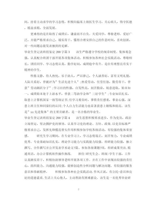 精编之毕业生登记表班组鉴定范文200字_毕业生登记表优秀鉴定范文.docx