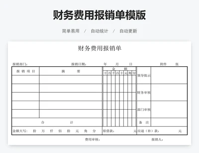 财务费用报销单模版