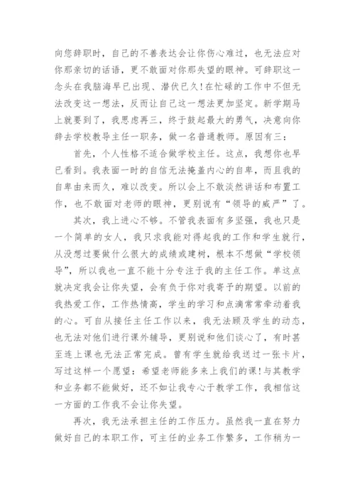 学校中层干部辞职申请书范文.docx