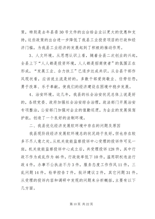 优化发展环境促进经济发展的调查与思考 (3).docx