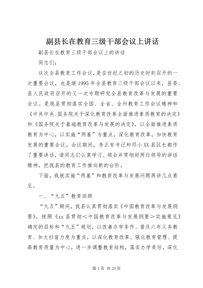 副县长在教育三级干部会议上讲话.docx