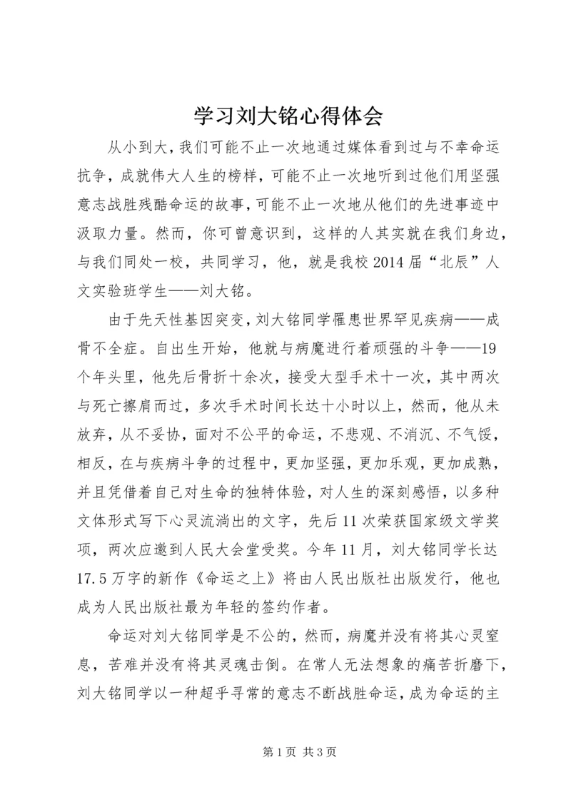 学习刘大铭心得体会 (2).docx