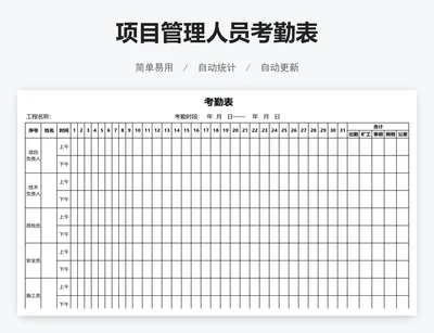 项目管理人员考勤表