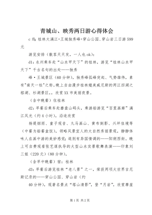 青城山、映秀两日游心得体会 (4).docx