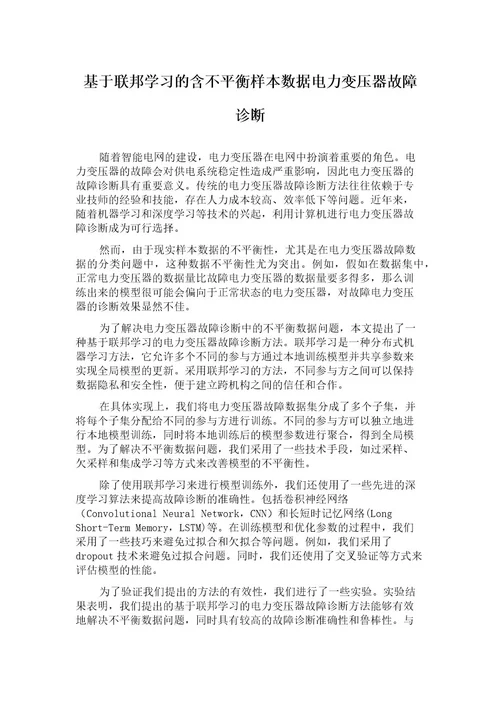 基于联邦学习的含不平衡样本数据电力变压器故障诊断