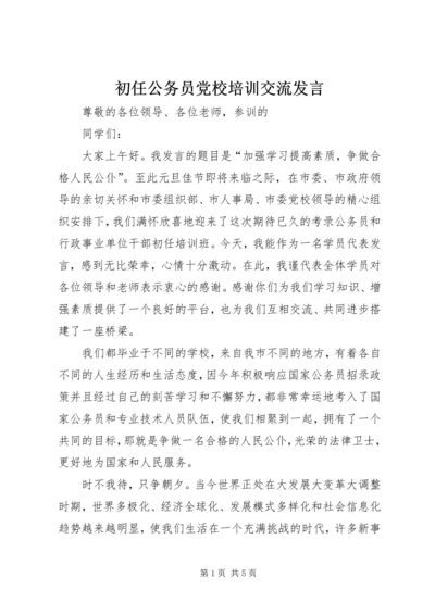 初任公务员党校培训交流发言.docx