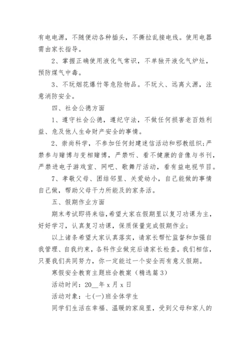 2023寒假安全教育主题班会教案（精选7篇）.docx