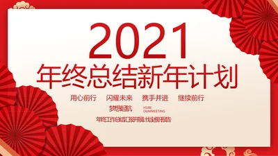 红色剪纸国风年度工作计划动态PPT