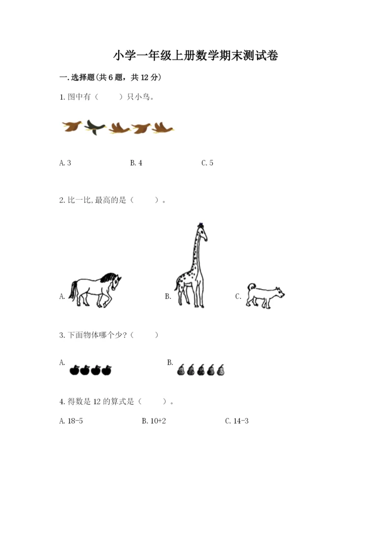 小学一年级上册数学期末测试卷【考试直接用】.docx