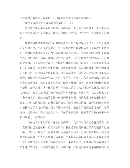 精编之大学毕业生自我鉴定范文600字.docx