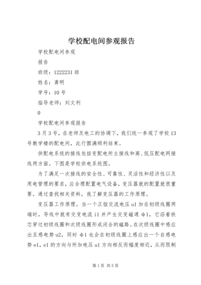 学校配电间参观报告.docx