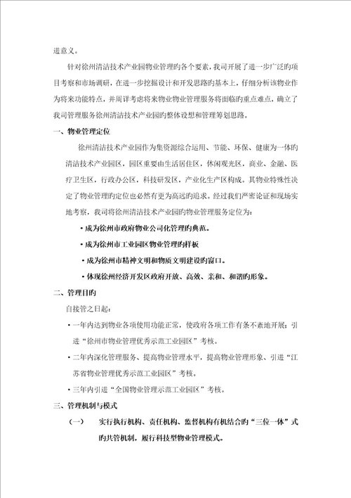 徐州清洁技术产业园物业管理方案