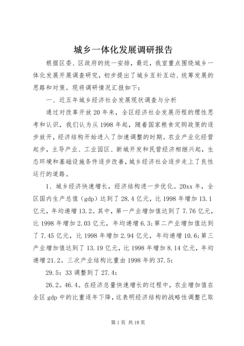 城乡一体化发展调研报告 (12).docx