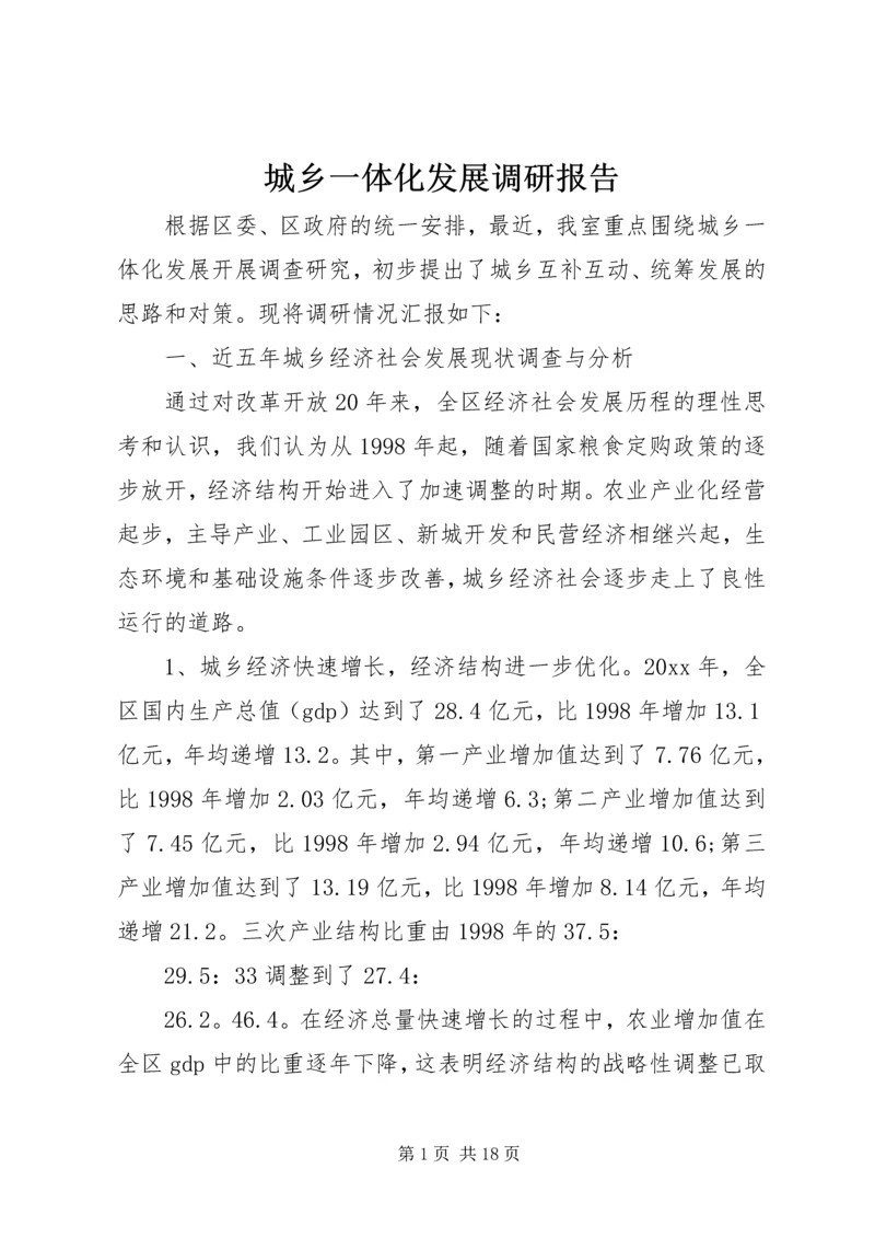 城乡一体化发展调研报告 (12).docx