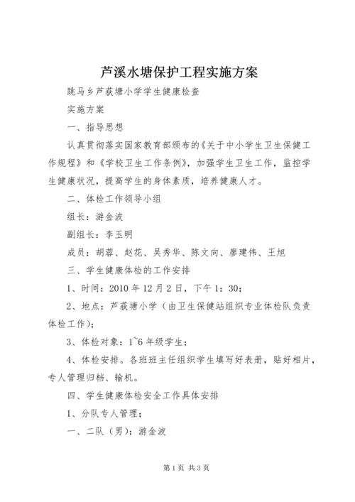 芦溪水塘保护工程实施方案 (2).docx