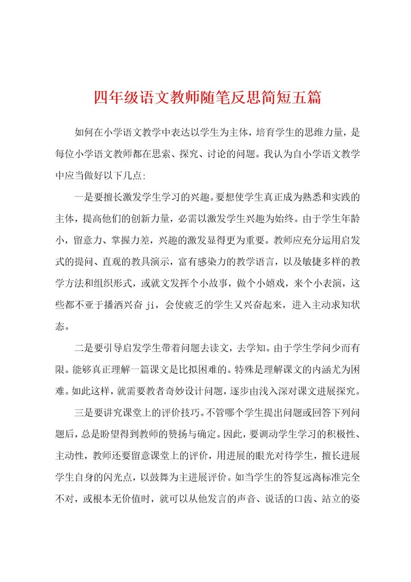 四年级语文教师随笔反思简短五篇