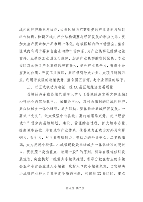 学习《县域经济发展文件选编》心得体会 (2).docx