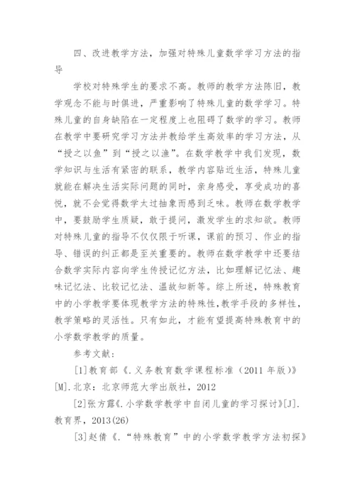 特殊教育中小学数学教学有效性研究论文.docx