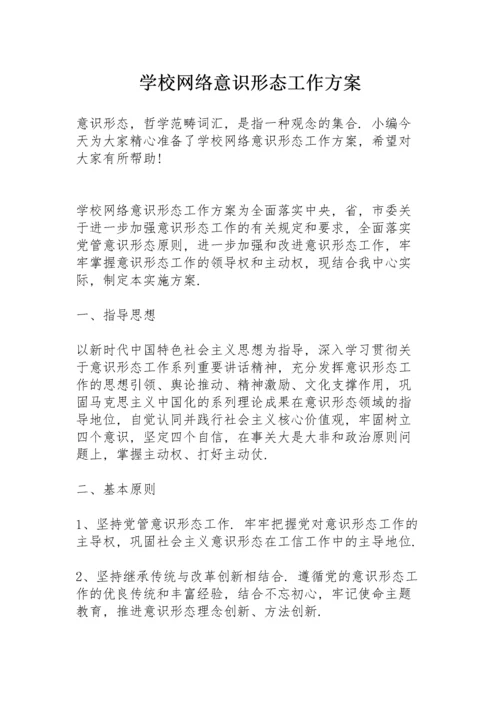 学校网络意识形态工作方案.docx