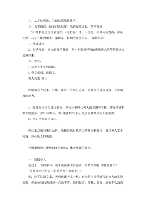 有关穷人教案范文合集六篇.docx