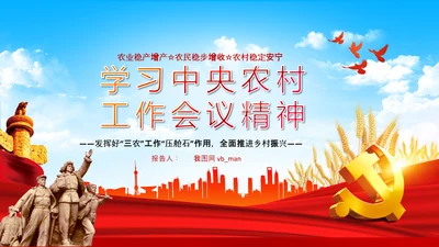 学习中央农村工作会议精神三农乡村振兴PPT