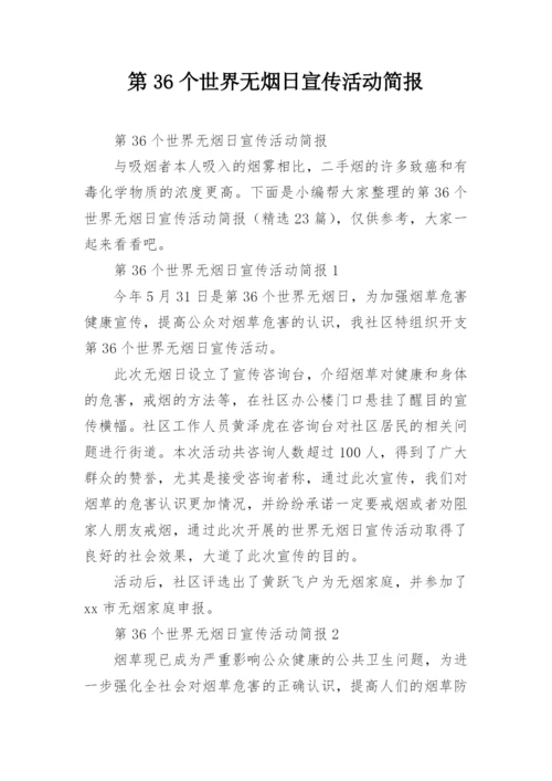 第36个世界无烟日宣传活动简报.docx