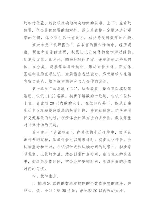 一年级数学上册教学工作计划_1.docx