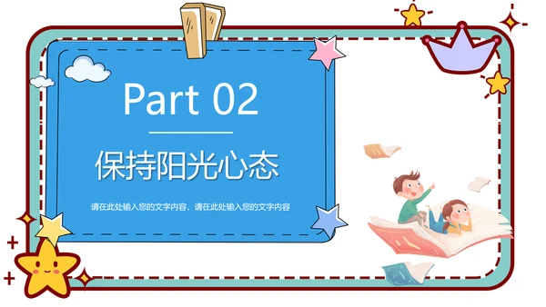 心理健康主题班会卡通公告牌PPT