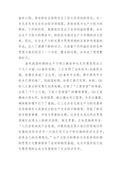 论析中国传统行政伦理思想的历史发端哲学论文.docx