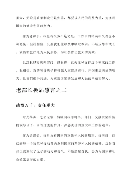 老部长换届感言