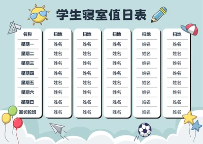 灰色卡通插画学生寝室值日表