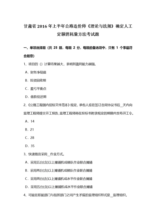 甘肃省上半年公路造价师理论与法规确定人工定额消耗量方法考试题