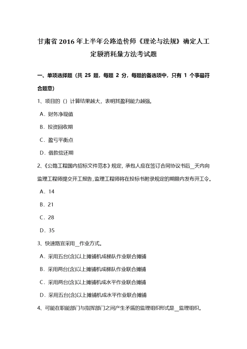 甘肃省上半年公路造价师理论与法规确定人工定额消耗量方法考试题