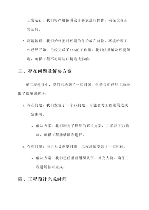 工程项目建设推进情况汇报