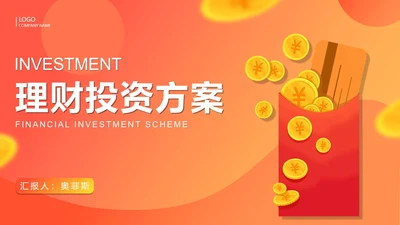 橙色渐变风理财投资方案PPT模板