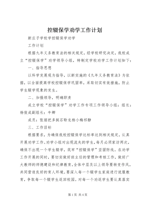 控辍保学劝学工作计划 (4).docx