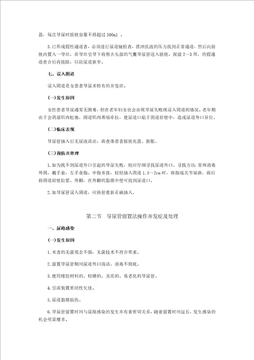 导尿术操作并发症及处理