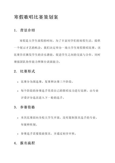 大学生寒假歌唱比赛策划案