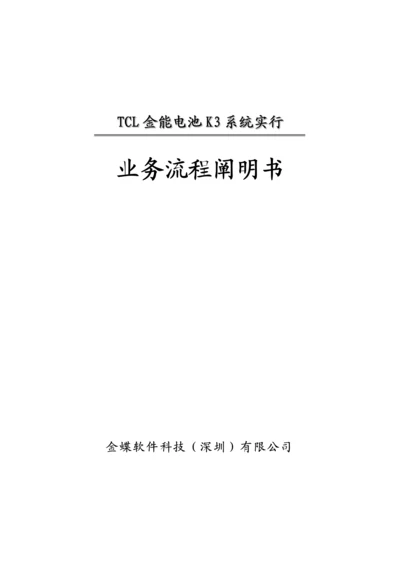 TCL金能电池业务标准流程.docx