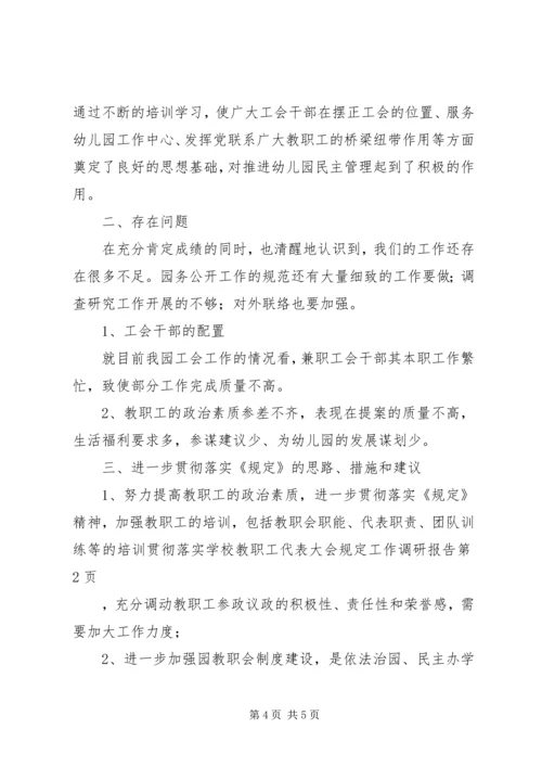 学校教职工代表大会规定工作调研报告.docx