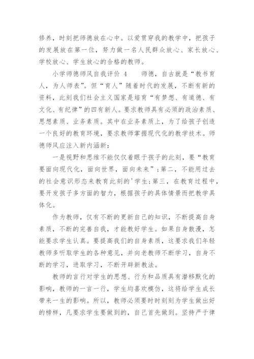 小学师德师风自我评价.docx