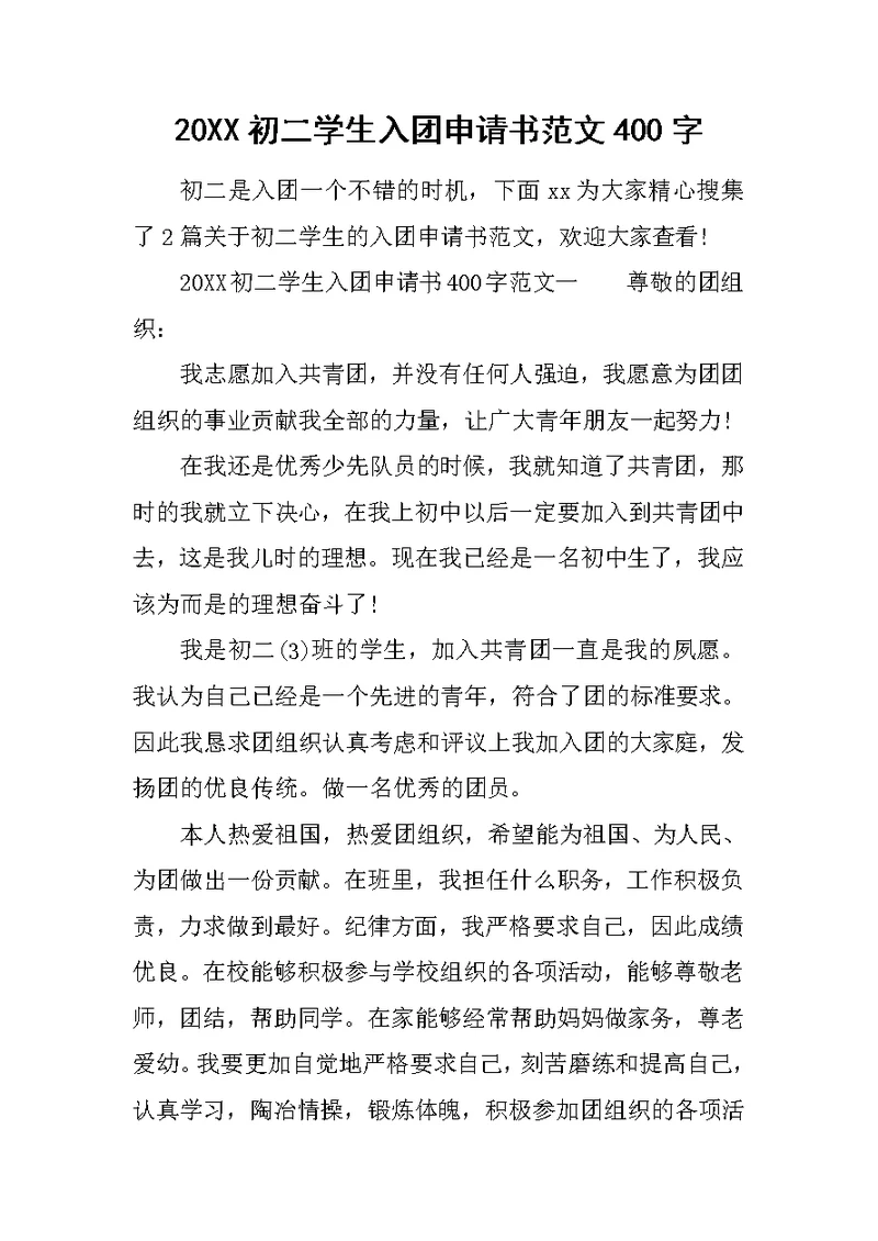 20XX初二学生入团申请书范文400字