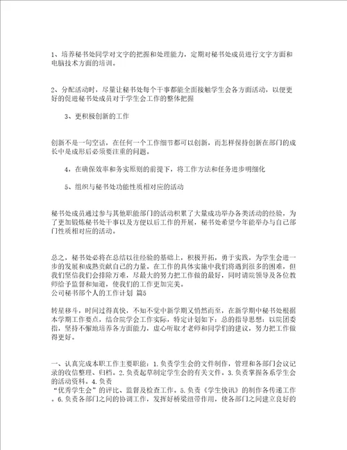 公司秘书部个人的工作计划精选12篇