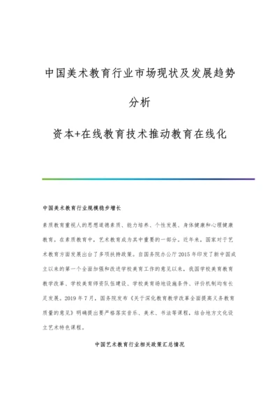 中国美术教育行业市场现状及发展趋势分析-资本+在线教育技术推动教育在线化.docx