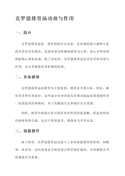 克罗恩排骨汤功效与作用