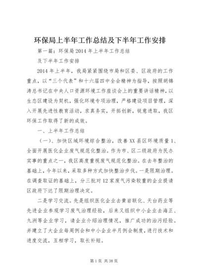 环保局上半年工作总结及下半年工作安排 (2).docx